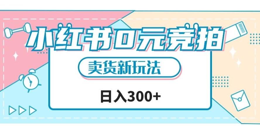 小红书0元竞拍，文玩卖货新玩法，一天轻松300+【揭秘】-网创星球